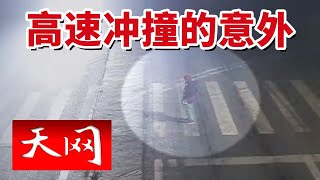 《天网》撞人现场监控录像曝光！高速冲撞  是故意伤害还是意外？20240429