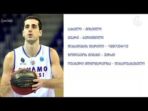 ჩემი სპორტVIEW - კალათბურთელი მიშა ბერიშვილი