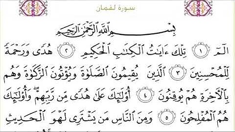031 سورة لقمان للشيخ عبدالرحمن السديس Surah Luqman Abdul Rahman Al Sudais