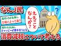 【悲報】なんJ民、消費減税について考えてしてしまうｗｗｗ【2ch面白いスレ】【ゆっくり解説】