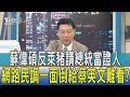 少康開講│蘇偉碩反萊豬請總統當證人 網路民調一面倒給蔡英文難看?