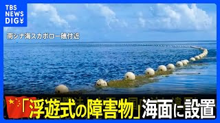 「漁業者の操業を妨害」フィリピン沿岸警備隊が中国非難　南シナ海で中国海警局が「浮遊式の障害物」を海面に設置｜TBS NEWS DIG