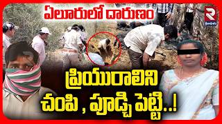 ప్రా*ణాలు తీసిన అక్ర*మసంబంధం | Eluru Married Women Vishali Incident | AP Crime News | RTV