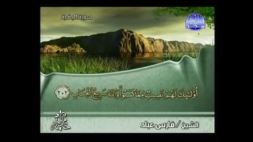 (فإذا قضيتم مناسككم فاذكروا الله كذكركم آباءكم أو أشد ذكرا) - للقارئ/ فارس عباد
