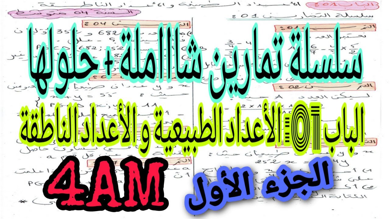 الدرس 07:سلسلة تمارين شاااملة مع الحلول للسنة 4 متوسط (الجزء1) .