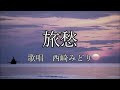 旅愁 西崎みどりさんの歌唱です