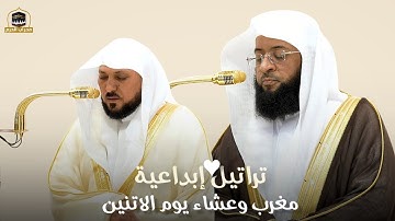 ترتيل ابداعية | تلاوات رائعة للشيخ #بدر_التركي و الشيخ #ماهر_المعيقلي في صلاتي المغرب و العشاء اليوم