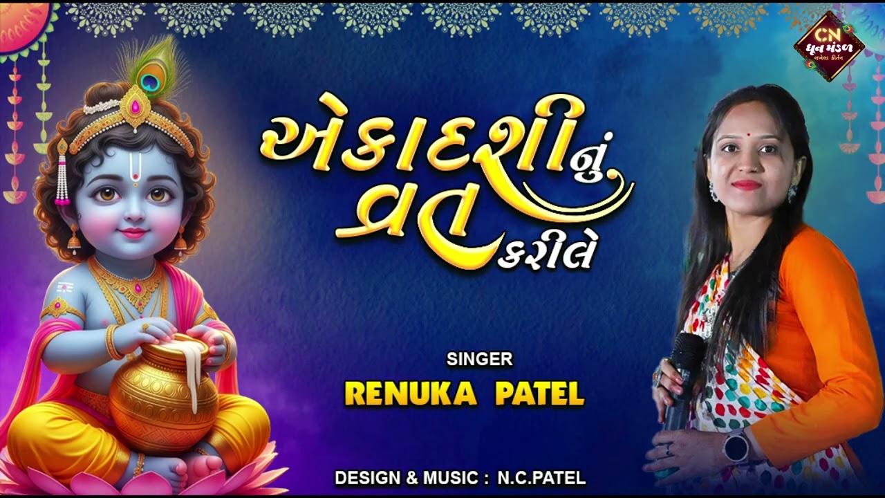 હારે તું એકાદશી નું વ્રત કરીલે - રેણુકા પટેલ | એકાદશી સ્પેશીયલ કીર્તન | કીર્તન લખેલું છે