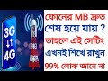 ফোনের MB দ্রুত শেষ হয়ে যায় || How to browse the internet for a long time with a little MB. Durga