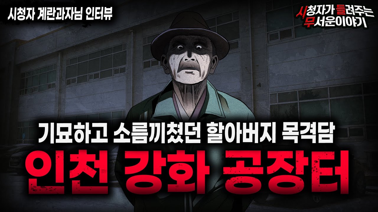 【무서운이야기 실화】인천 강화 공장터에서 겪은 소름끼치는 실화 괴담 기묘한 할아버지ㅣ계란과자님 사연ㅣ돌비공포라디오ㅣ괴담ㅣ미스테리 인터뷰ㅣ시청자 사연ㅣ공포툰ㅣ오싹툰ㅣ공포썰