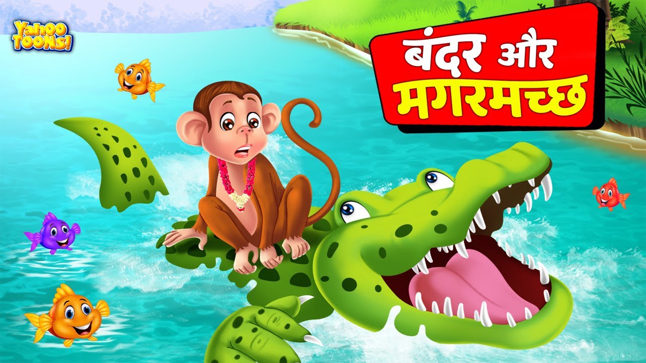 Panchtantra Story          Monkey and Crocodile in Hindi   Hindi Kids Stories