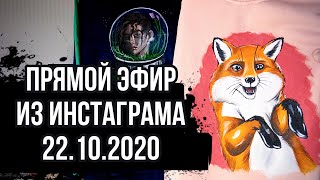 Прямой эфир 22.10.2020 | Болтовня| Заработок на росписи | Что рисовать к НГ |Роспись одежды