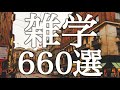 【睡眠用】眠れない夜⭐️流したまま眠れる💤学べる雑学６６０選【広告は最初のみ（途中広告なし）】