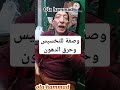 وصفة للتخسيس وحرق الدهون من الحج كرم العطار Ola Hammad شيخ العطارين كرم العطار جوله في الغوريه وصفة للتخسيس وحرق الدهون من الحج كرم العطار Ola Hammad شيخ العطارين كرم العطار جوله في الغوريه