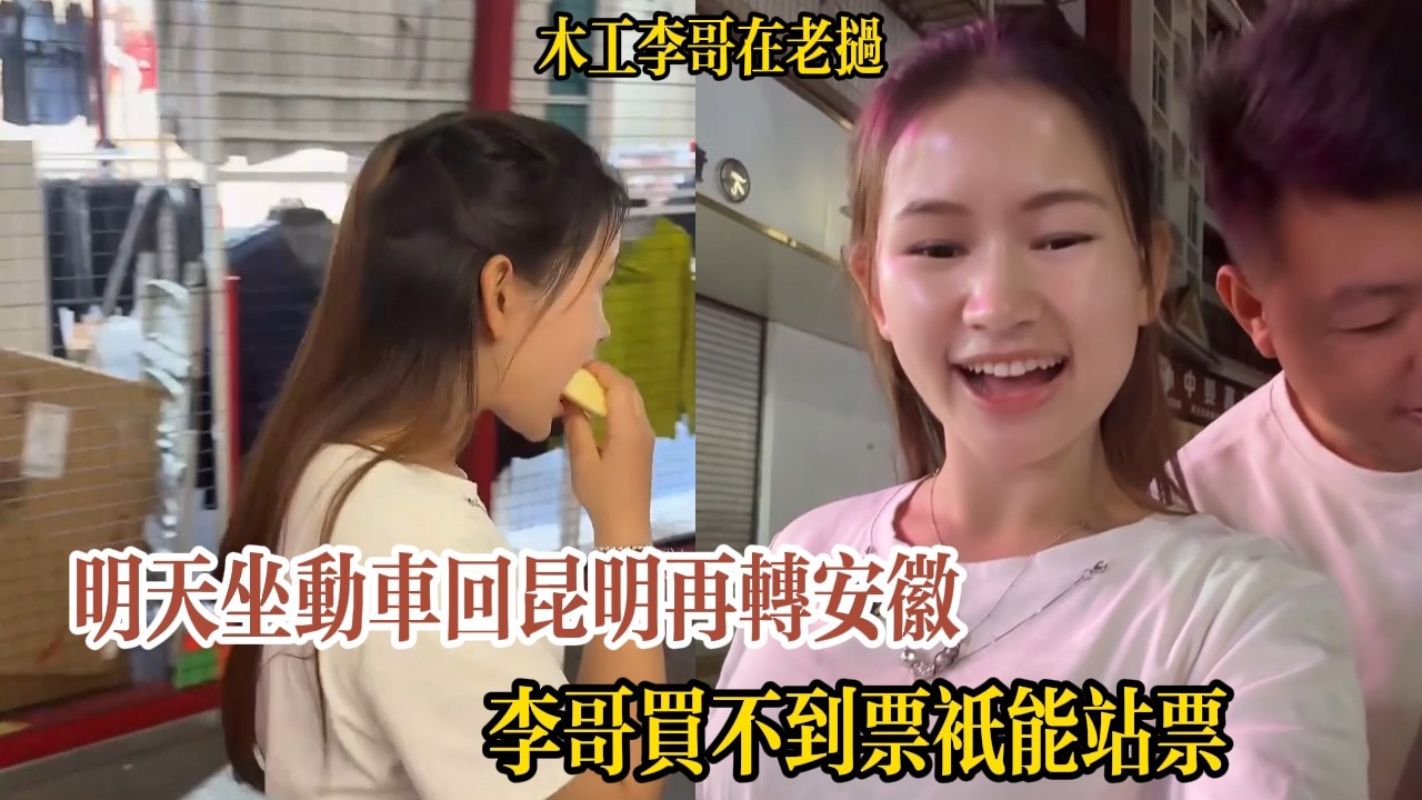 明天坐動車回昆明再轉安徽，李哥買不到坐票只能站着【木工李哥在老挝】