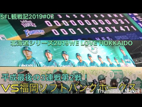 北海道日本ハムファイターズ球団歌 ファイターズ讃歌