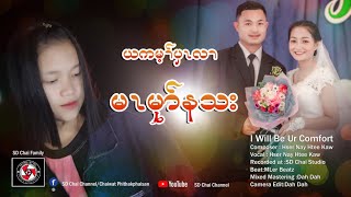 I Will Be Ur Comfort-Karen Song เพลงกะเหรี่ยง [Hser Nay Htee Kaw] Jack Kx&Eh Blu Soe Wedding Day