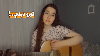 تورو دیدم انگار دلم لرزید| بیتا گیتار موزیک  | ملودی و اهنگ زیبا با گیتار | guitar sing