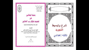 الوقف والسكت والقطع والابتداء تجويد تالته اعدادي