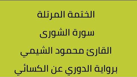 سورة الشورى القارئ محمود الشيمي برواية الدوري عن الكسائي