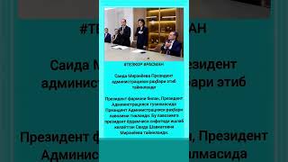 Саида Мирзиёева Президент администрацияси раҳбари этиб тайинланди #rek #tiktok #shorts #hikmatlar