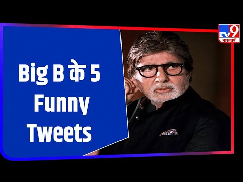 ये है Amitabh Bachchan के वो 5 मजेदार ट्वीट्स, हंसकर हो जाएंगे लोटपोट