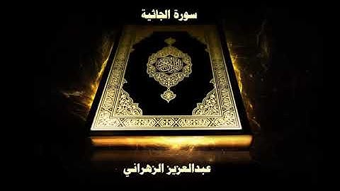 سورة الجاثية | بصوت الشيخ عبدالعزيز الزهراني