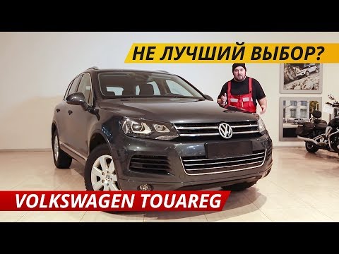 Новый уровень надежности? Volkswagen Touareg | Подержанные автомобили