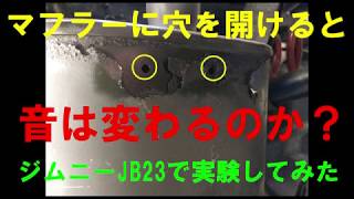 マフラーに穴を開けると音は変わるのか ジムニーjb23で実験 Youtube マフラーに穴を開けると音は変わるのか ジムニーjb23で実験 Youtube