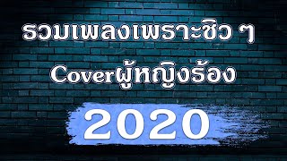 🔥รวมเพลงเพราะฟังชิว ๆ Cover ผู้หญิงร้อง 2020🔥