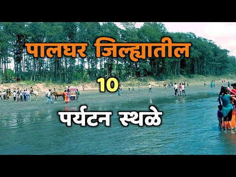 पालघर जिल्ह्यातील 10 पर्यटन स्थळे|Top 10 Tourist Places in Palghar|Palghar Tourist Places