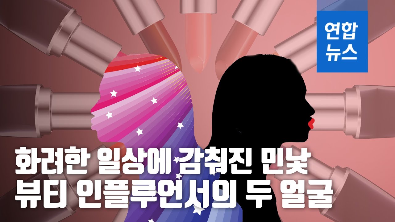 화려한 일상에 감춰진 민낯…뷰티 인플루언서의 두 얼굴/ 연합뉴스 (Yonhapnews)