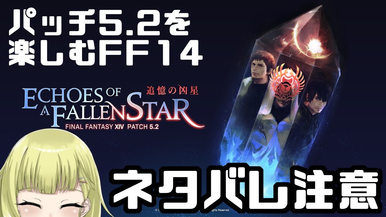 【FF14/Patch5.2】※ネタバレ注意※ パッチ5.2を楽しむFF14。【Vtuber】