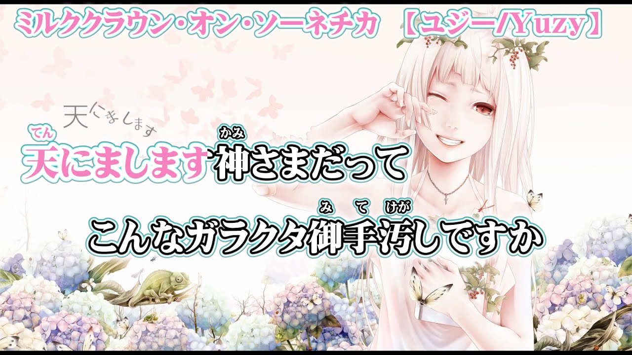ニコカラ ミルククラウン オン ソーネチカ On Vocal Youtube