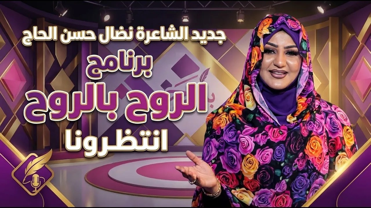 البرومو الرسمي لبرنامج الروح بالروح مع نضال حسن الحاج | رمضان 2026