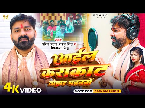 Video | आईल काराकाट तोहार पवनवा | Pawan Singh & Shivani Singh | Aail Karakat Pawanwa | New Song 2024