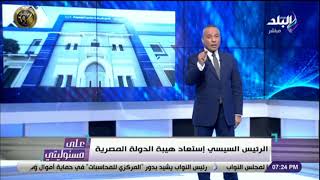 على مسئوليتى - أحمد موسى: غداً الاحتفال بعيد الشرطة بحضور الرئيس السيسي وأسر الشهداء