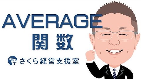 【エクセルの使い方】AVERAGE関数｜平均値を出す（動画ver.1）
