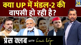 Press Club: क्या UP में मंडल-2 की वापसी हो रही है? जमीनी पत्रकारों का समीकरण | Sukesh Ranjan