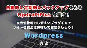 ワードプレスで、バックアップを自動で定期的に取ってくれる！UpdraftPlus 紹介