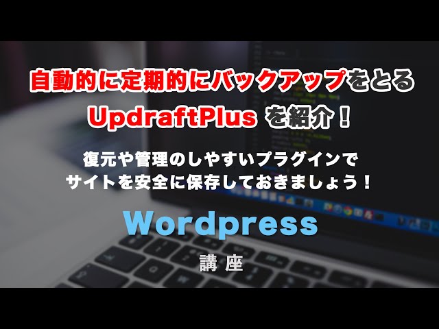 「ワードプレスで、バックアップを自動で定期的に取ってくれる！UpdraftPlus 紹介」の動画サムネイル画像