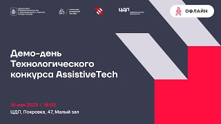 Demo day Технологического Конкурса AssistiveTech