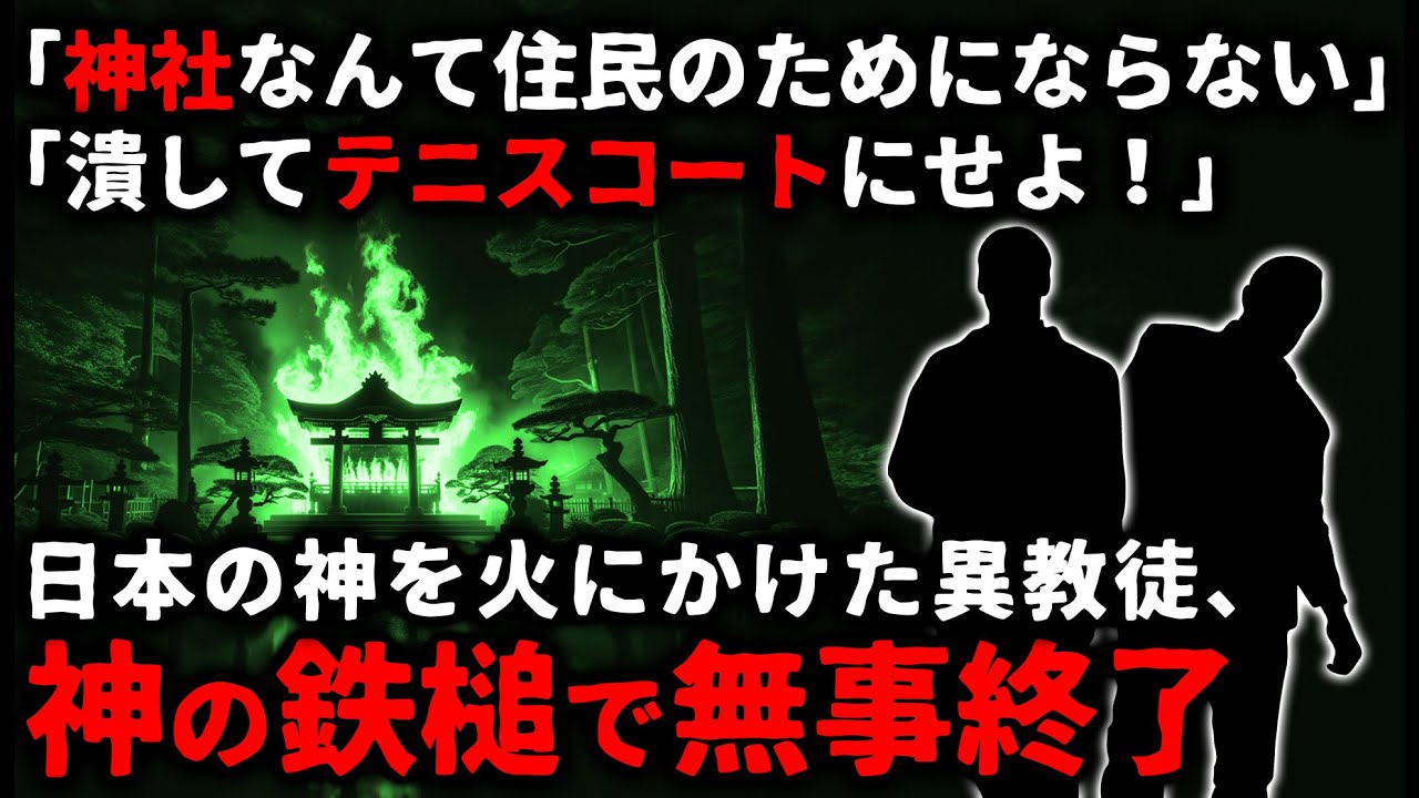 【怖い話】「神社は住民のためにならない！潰そう！」日本の神に火をかけたDQNと異教徒の末路【ゆっくり】