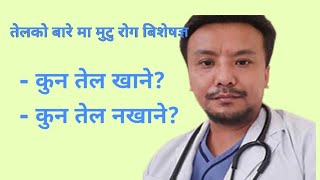 स्वास्थ्य शरीरको लागि कुन तेल ठिक|Dr Kunjang Sherpa( Cardiologist)|doctor sathi