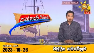 Hiru TV Paththare Visthare - හිරු ටීවී පත්තරේ විස්තරේ LIVE | 2023-10-26 | Hiru News