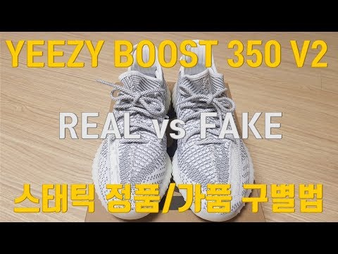 이지부스트 350 v2 스태틱 정품/가품 구별법(How to tell real from fake yeezy boost)