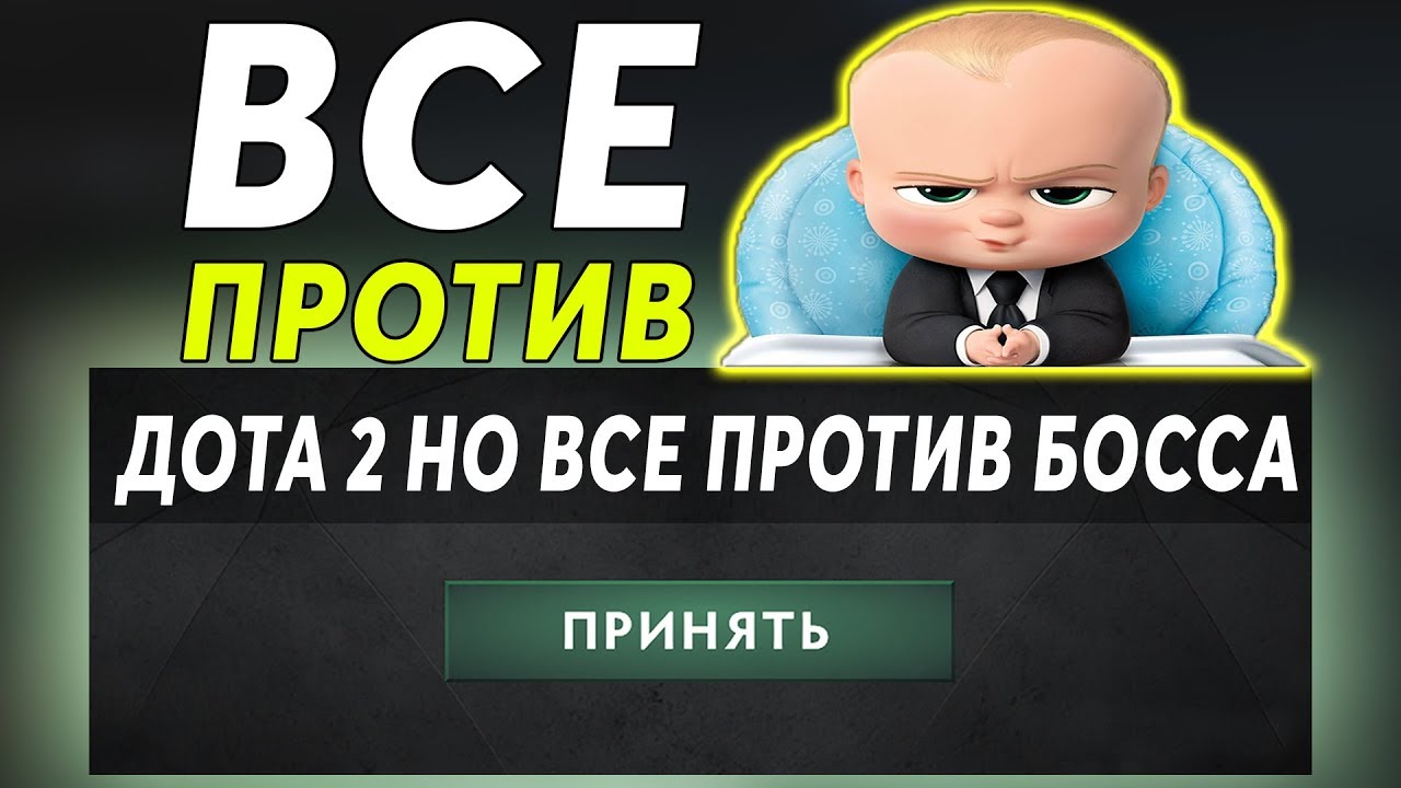 ЭТО ДОТА 2 НО ВСЕ ПРОТИВ БОССА! Dota 2 but its a boss battle