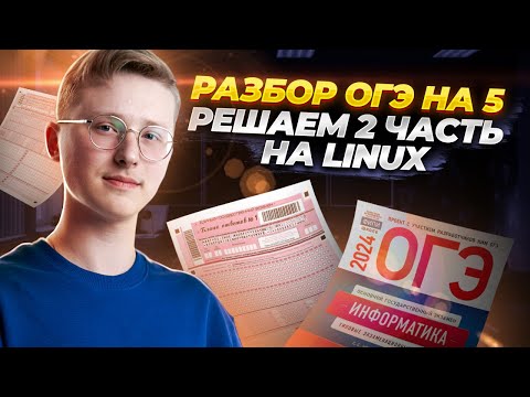 Видео: Разбор ОГЭ по информатике на 5. Разбор второй части ОГЭ на Linux | Информатика ОГЭ 2024 | Умскул