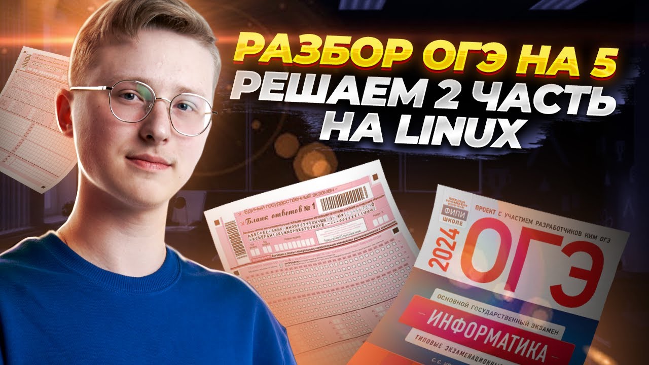 Разбор ОГЭ по информатике на 5. Разбор второй части ОГЭ на Linux ...