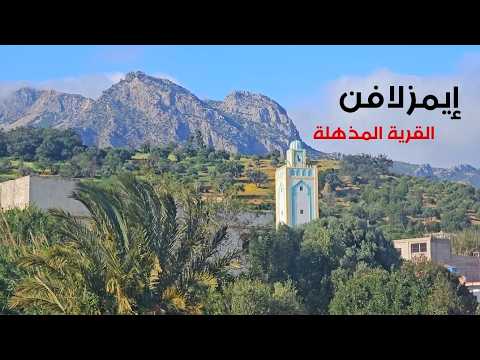 مزلافن قرية عند قدم الجبل وعلى ضفاف النهر بشمال المغرب